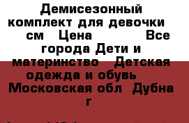  Демисезонный комплект для девочки 92-98см › Цена ­ 1 000 - Все города Дети и материнство » Детская одежда и обувь   . Московская обл.,Дубна г.